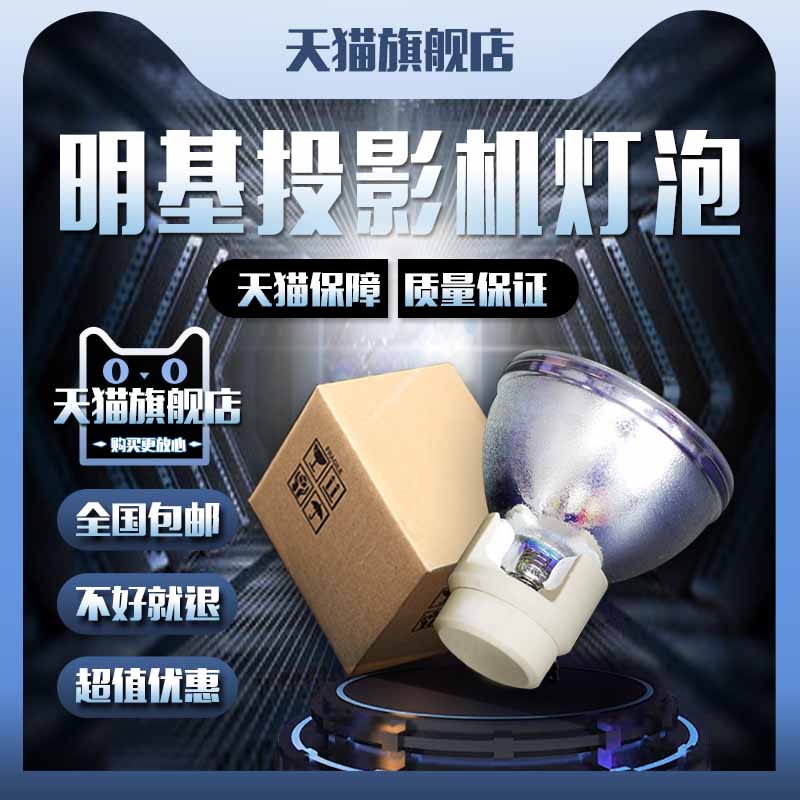 BenQ明基MX666/MX3008/MX3059/MX3296ST/MX823ST+/MX854UST/MW732/MH741/TH750/TH770ST/TH681投影机仪灯泡