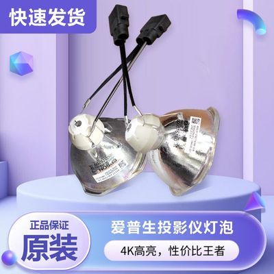原装全新EPSON爱普生投影仪灯泡