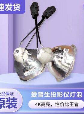 适用于Epson爱普生ELPLP96灯泡 ELPLP 88 78 64 68 69 61 60 67 53 50 57 77 90 89 85 95 93 67投影仪灯泡