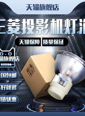 Mitsubishi三菱SD220U/XD221U/GS316/GX318/VLT-XD221LP投影机仪灯泡
