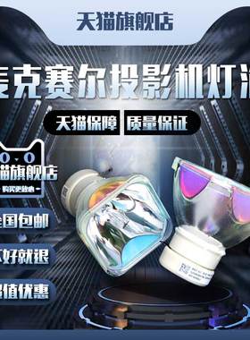 麦克赛尔HMP-TX632/TW2503/TW3003/TW3010/TX3300/4000X/4000WX/4000DWX/4200DWU/5000X/5000DX投影机仪灯泡