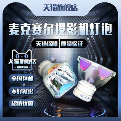 麦克赛尔HMP-TX632/TW2503/TW3003/TW3010/TX3300/4000X/4000WX/4000DWX/4200DWU/5000X/5000DX投影机仪灯泡