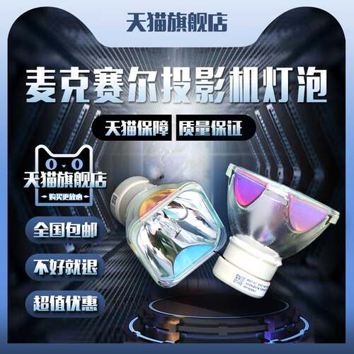 麦克赛尔HMP-TX632/TW2503/TW3003/TW3010/TX3300/4000X/4000WX/4000DWX/4200DWU/5000X/5000DX投影机仪灯泡