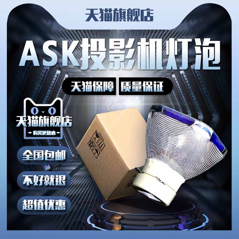 ASK US1270/US1270W/US1275W/S1330/S3280/S3330/S3307/S3350W/US1310W/US1320投影机仪灯泡