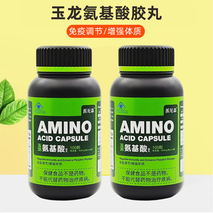 【发2瓶共200粒】玉龙氨基酸胶丸100粒*2瓶 无锡豪乐派尼森 正品