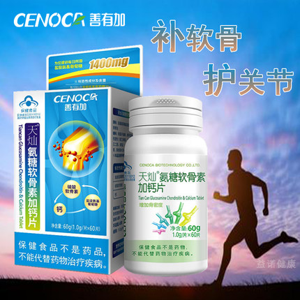 【新日期 正品保证】善有加天灿氨糖软骨素加钙片60片 咨询优惠