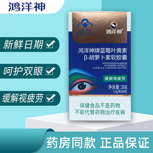 新日期】鸿洋神新包装百合康牌蓝莓叶黄素β-胡萝卜素软胶囊60粒
