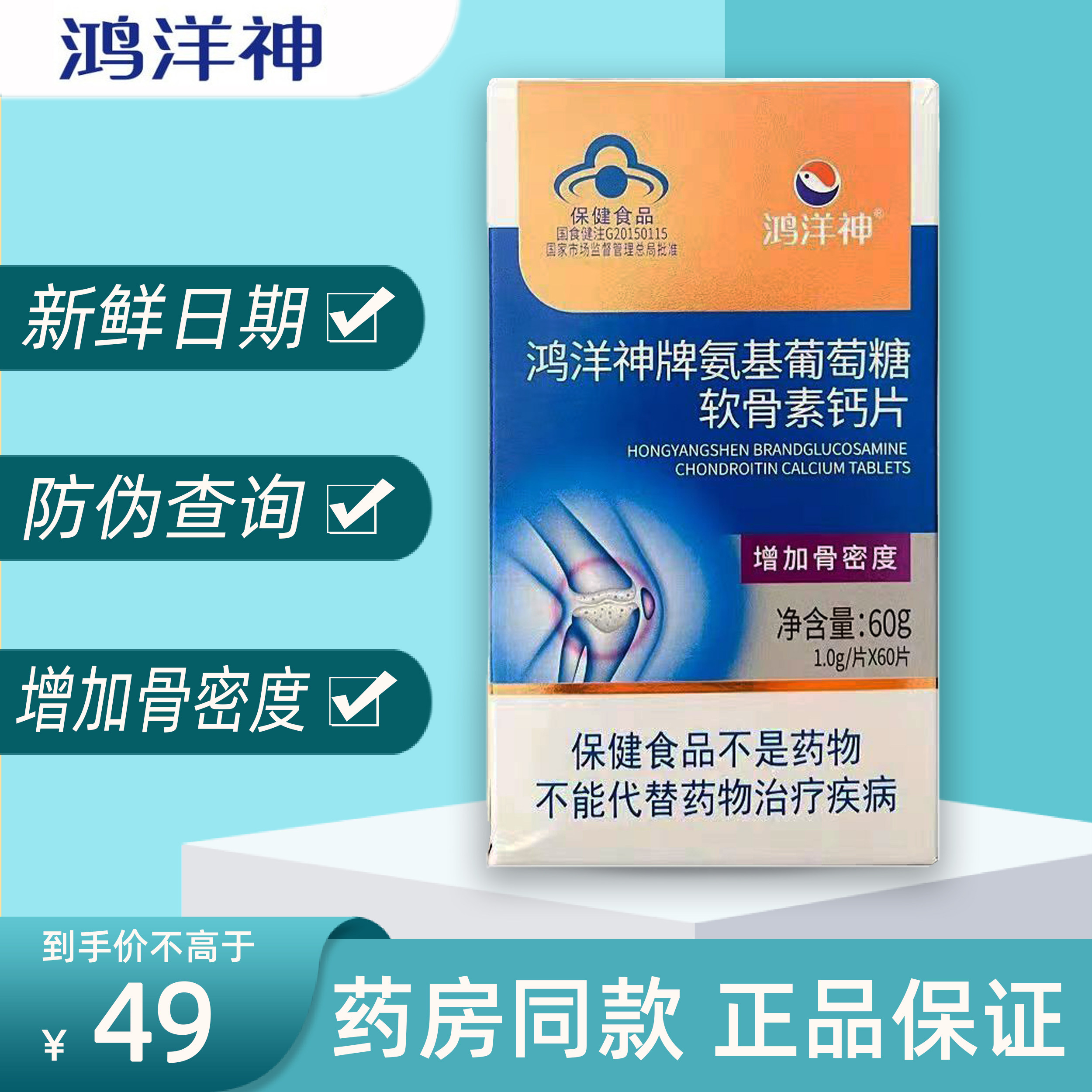 【新日期 支持防伪查询】鸿洋神牌氨基葡萄糖软骨素钙片60片 正品