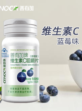 25年9月产 买就送维生素C】善有加维生素C咀嚼片（蓝莓味）100片