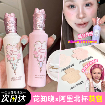 花知晓仲夏夜遮瑕提亮液