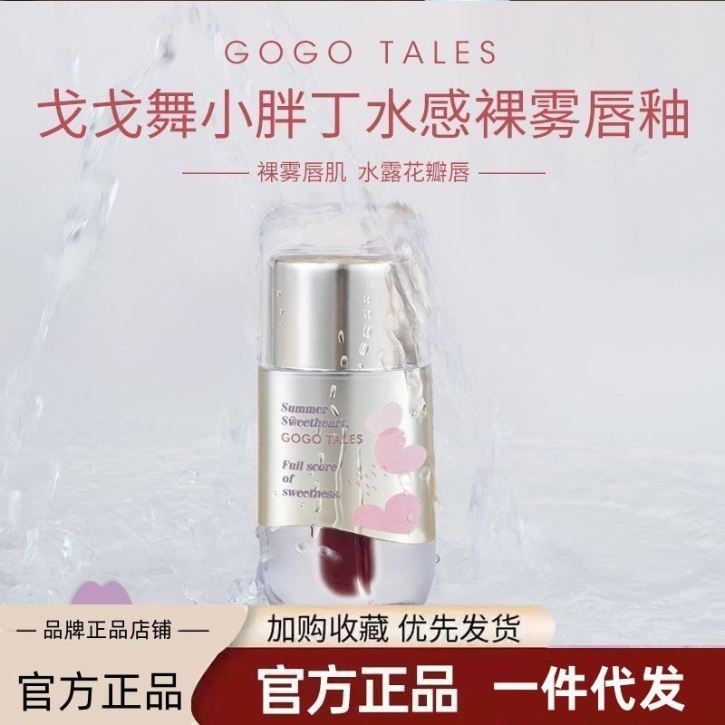 gogotales戈戈舞小胖丁奶霜唇泥裸色系口红平价学生唇釉女灰粉色