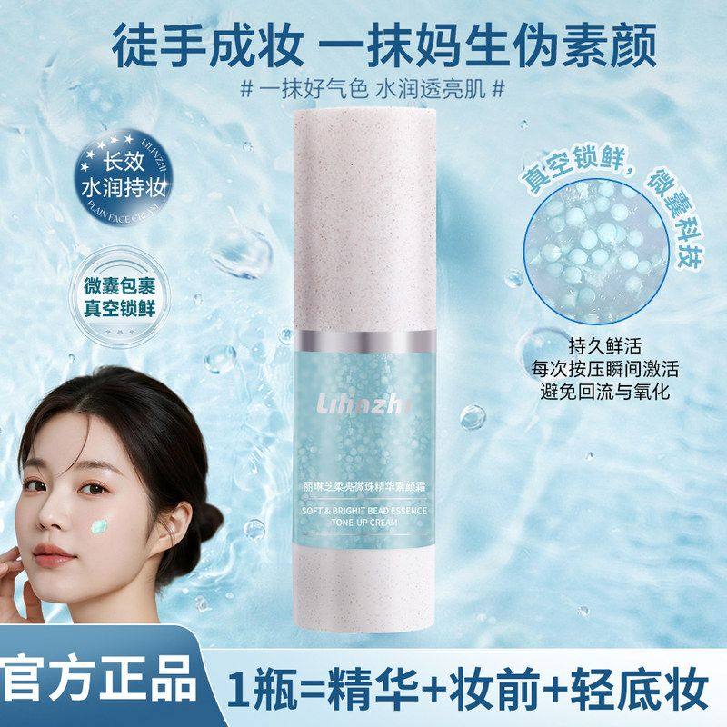 轻薄精柔亮自然丽琳芝素颜霜瑕清透前微珠华索妆颜霜水润遮不假白,彩妆/香水/美妆工具,隔离/妆前/素颜霜,淘宝优惠券,粉丝福利购,淘宝优惠卷