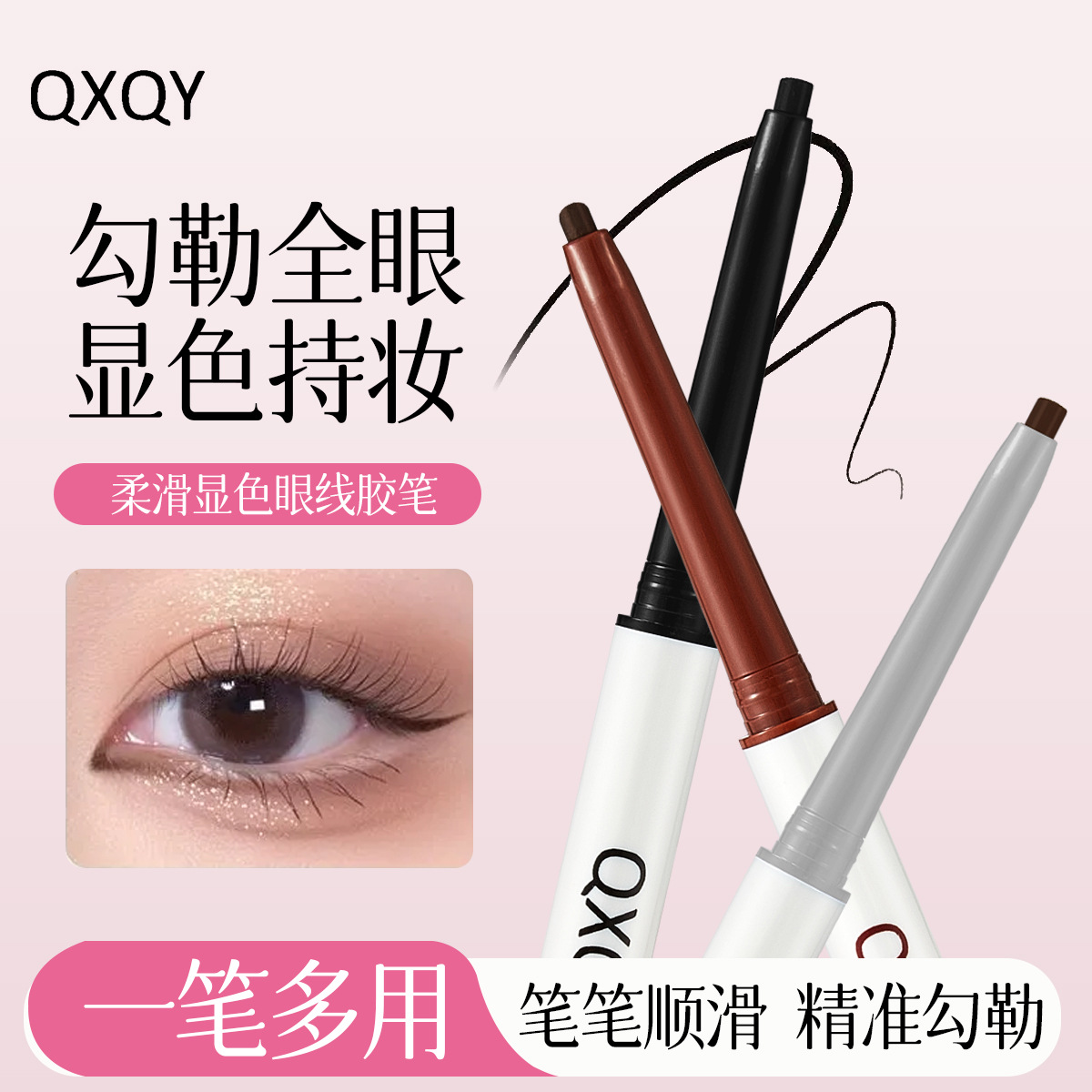 QXQY柔滑显色眼线胶笔一笔多用勾勒眼妆丝滑易上色不晕染眼线胶笔