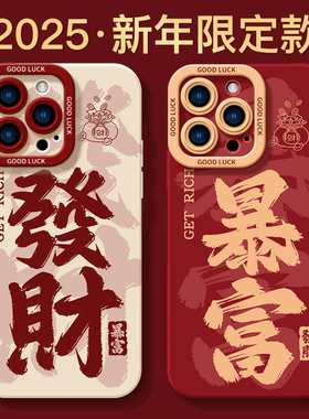 新年发财暴富适用苹果16手机壳新款iphone15promax套14pro镜头15全包13por的硅胶plus液态11软xr防摔ip12mini