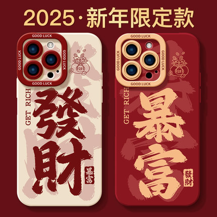 新年发财暴富适用苹果16手机壳新款iphone15promax套14pro镜头15全包13por的硅胶plus液态11软xr防摔ip12mini