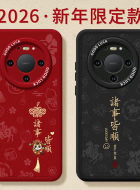 诸事皆顺适用华为mate80pro手机壳mate60的新款mate70套m30本命年promax马年pro+保护50新年mata40高级十系列