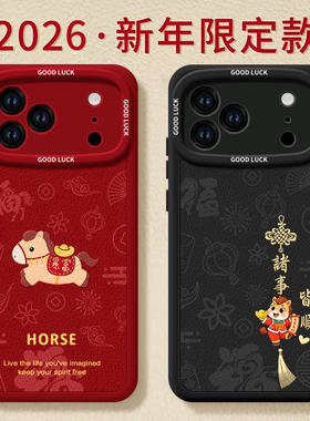 暴富马适用苹果17promax手机壳新款iphone16pro保护套15本命年11马年x的ipone新年14plus高级ip13红色12pm