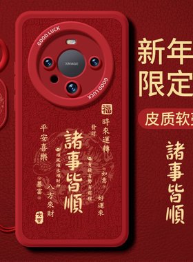 适用华为mate60Pro手机壳mate60新年mata40龙年小米14全包镜头13秋冬红米k70新款P60红色mete50保护30套P50