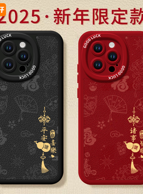 诸事皆顺适用苹果16手机壳新款iphone15promax套14pro镜头15全包13por的蛇年plus新年款11软xr过年ip12mini