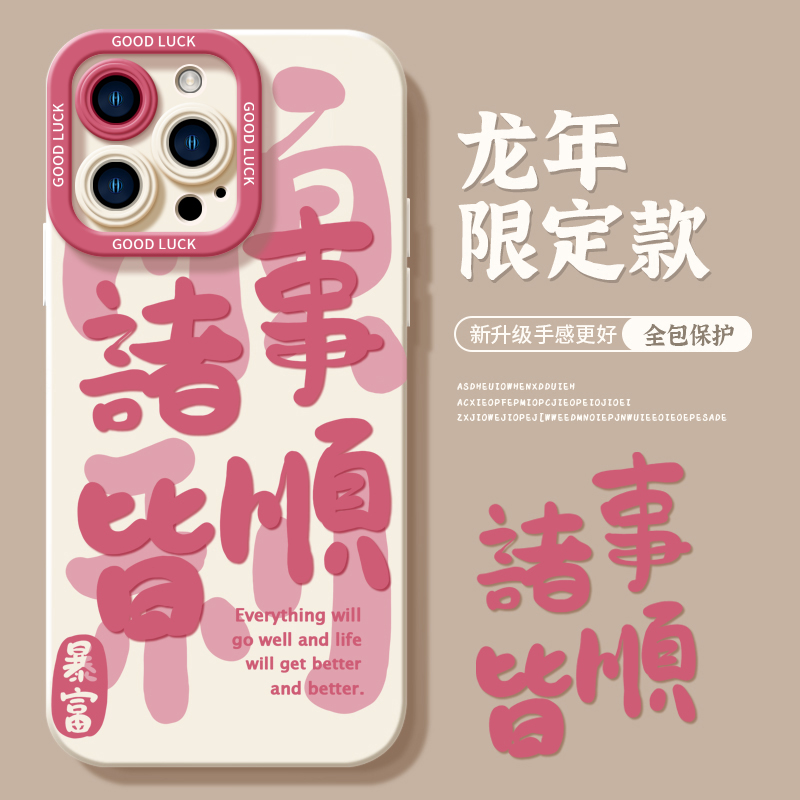 适用苹果16手机壳新款iphone15promax套14pro的镜头全包13por红x/xr硅胶11软xsmax2024诸事皆顺女ip12液态,3C数码配件,手机保护套/壳,淘宝优惠券,粉丝福利购,淘宝优惠卷