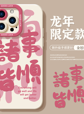 适用苹果16手机壳新款iphone15promax套14pro的镜头全包13por红x/xr硅胶11软xsmax2024诸事皆顺女ip12液态