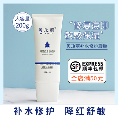 贝玫丽补水修复凝胶大瓶装200g
