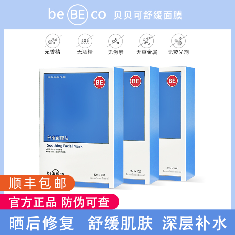 贝贝可舒缓面膜贴冷敷修复补水保湿改善泛红一盒10片bebeco套装