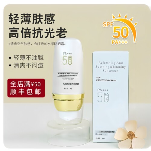清透舒缓SPF50防晒霜正品