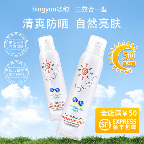 冰韵防晒喷雾冰爽降温全身通用露