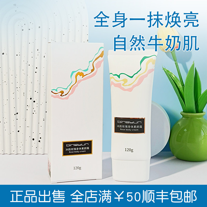 冰韵玫瑰身体素颜霜遮瑕防水防汗不假白不沾衣润泽亮肤全身按摩乳