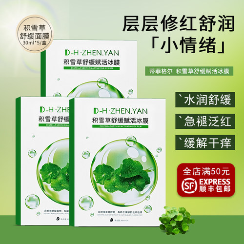 D-H-ZHENYAN积雪草舒缓赋活冰膜