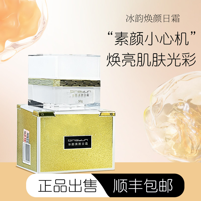 冰韵焕颜日霜正品素颜乳霜持久保湿滋润面部肌肤美容院线同款面霜