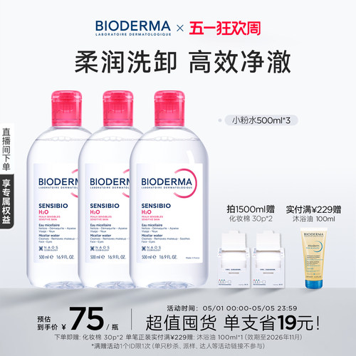 贝德玛粉水敏感肌洗卸春敏季温和不伤肤净澈毛孔污垢卸妆水清爽
