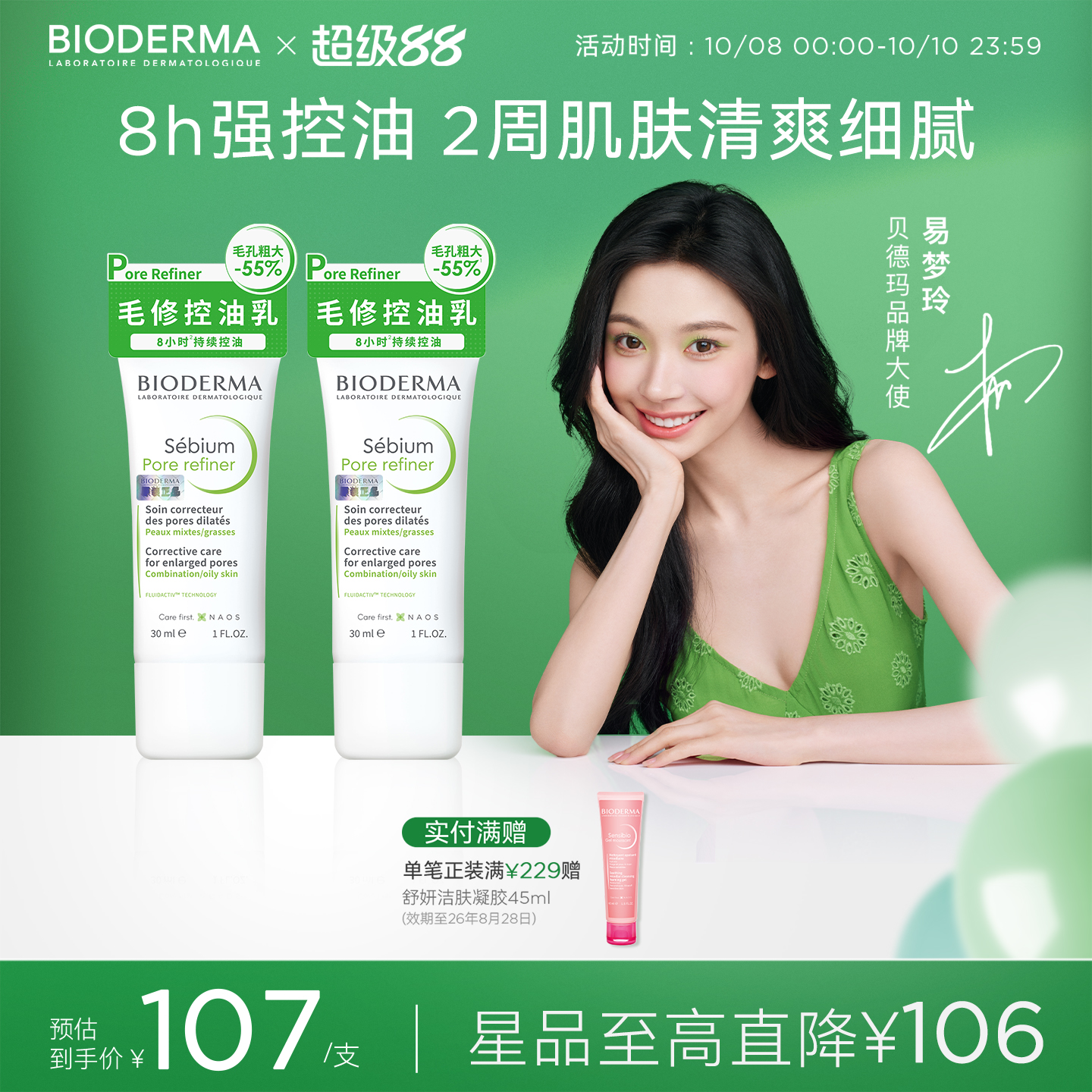 【易梦玲同款】贝德玛控油乳哑光缩毛孔油皮混油清爽妆前乳毛修