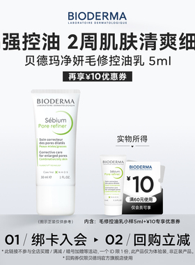 【尝鲜装】贝德玛妆前乳净妍控油紧致精华乳5ml-效期至26年12月-U