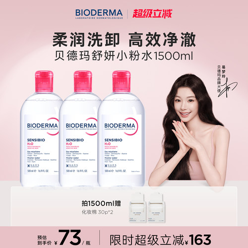 贝德玛粉水敏感肌温和洗卸不伤肤成分精简水润清爽家用卸妆水