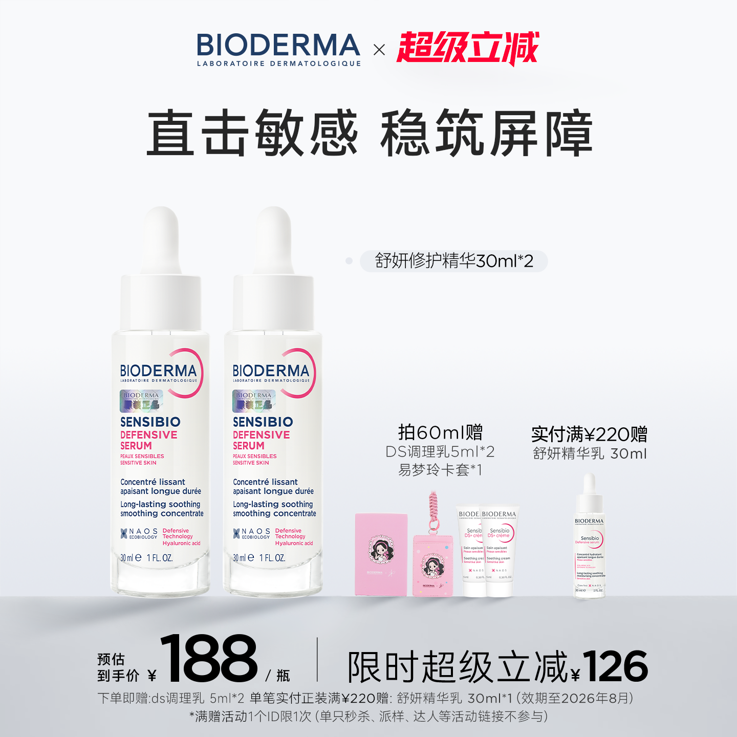 法国贝德玛修护精华乳敏感肌