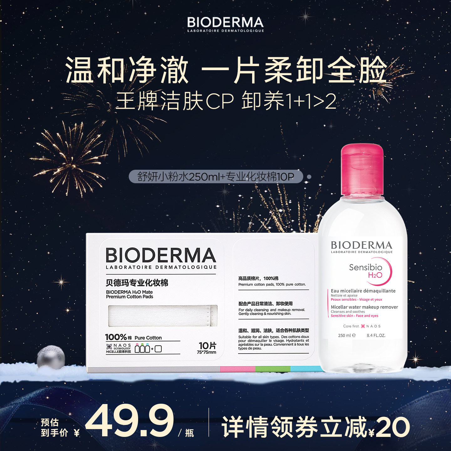 贝德玛粉水敏感肌温和洗卸不伤肤成分精简宿舍工位好物水润清爽