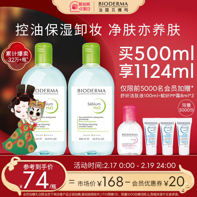 【抢先加购】贝德玛净妍卸妆水 油痘肌清洁毛孔控油眼唇脸