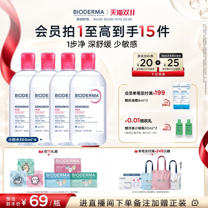 【双11立即抢购】贝德玛卸妆水敏感肌粉水洁肤液官方旗舰店正品