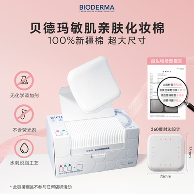 贝德玛卸妆棉敏感肌亲肤化妆棉盒装50p新疆棉眼唇卸妆加大加厚