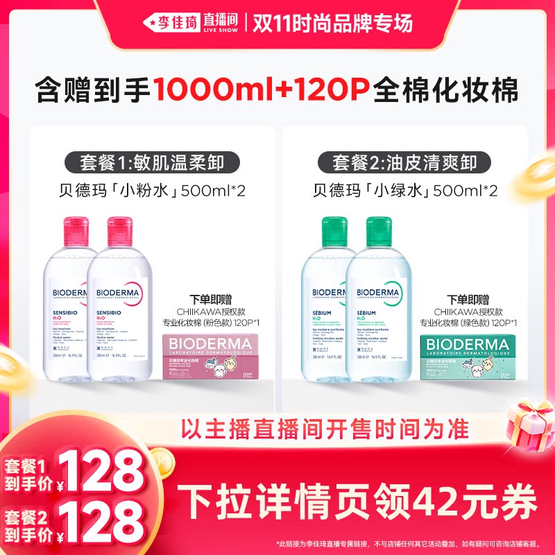 【李佳琦双11时尚节品牌专场】贝德玛小粉水绿水卸妆水洁肤液