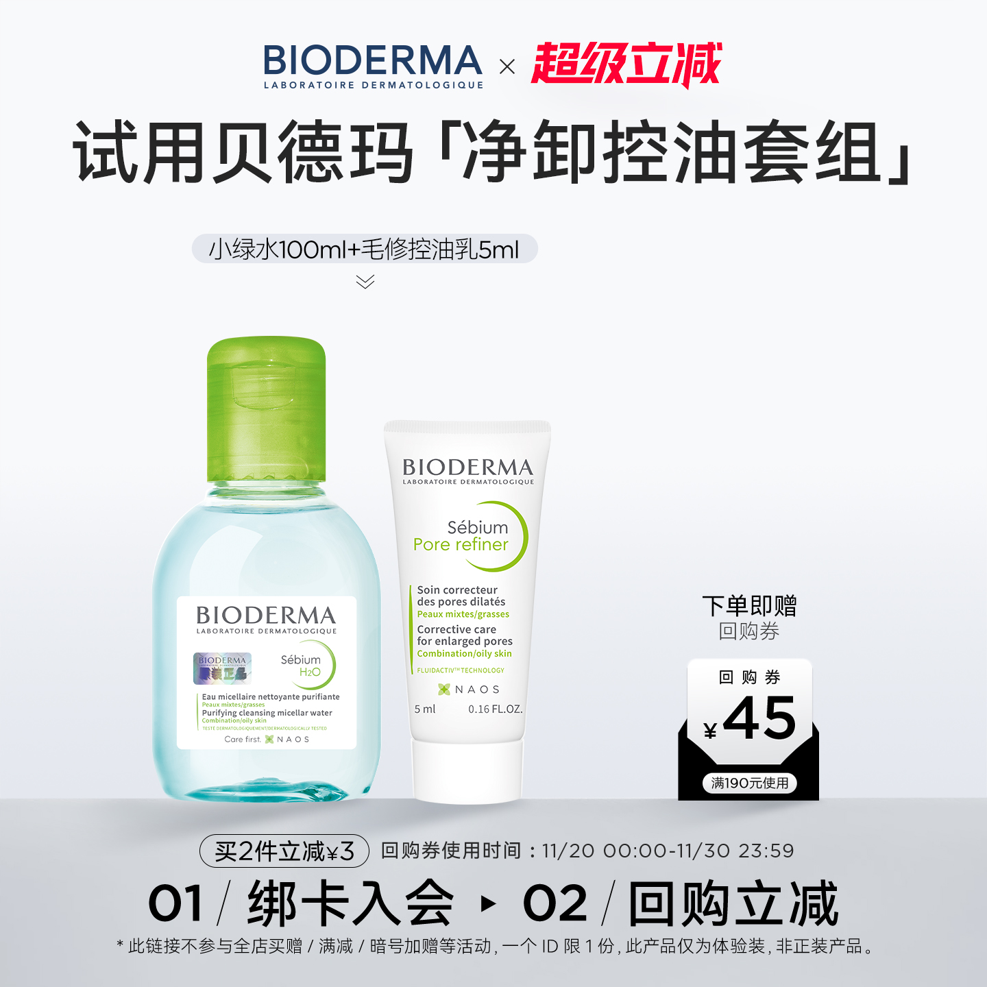 贝德玛敏肌护理护理套组控油洁肤