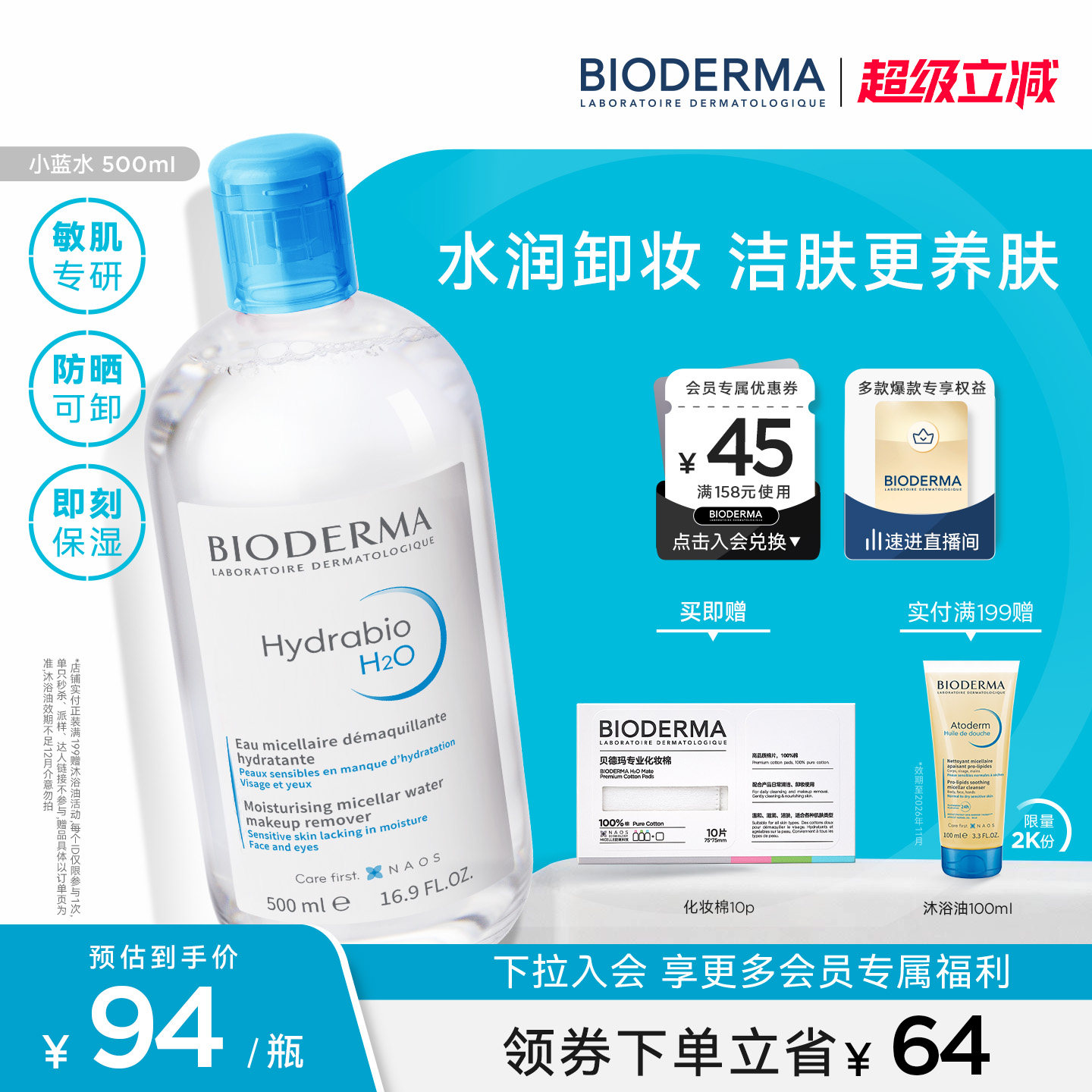 贝德玛蓝水换季干皮保湿润妍补水卸妆水熟龄肌面部清洁长效水光