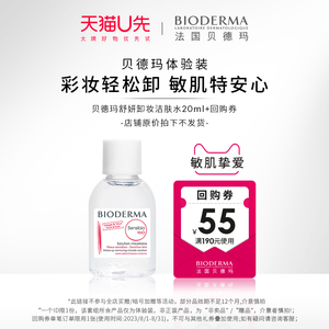 【星品体验礼】舒妍卸妆水20ml