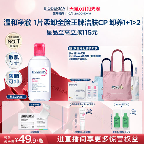 贝德玛粉水敏感肌洗卸便携