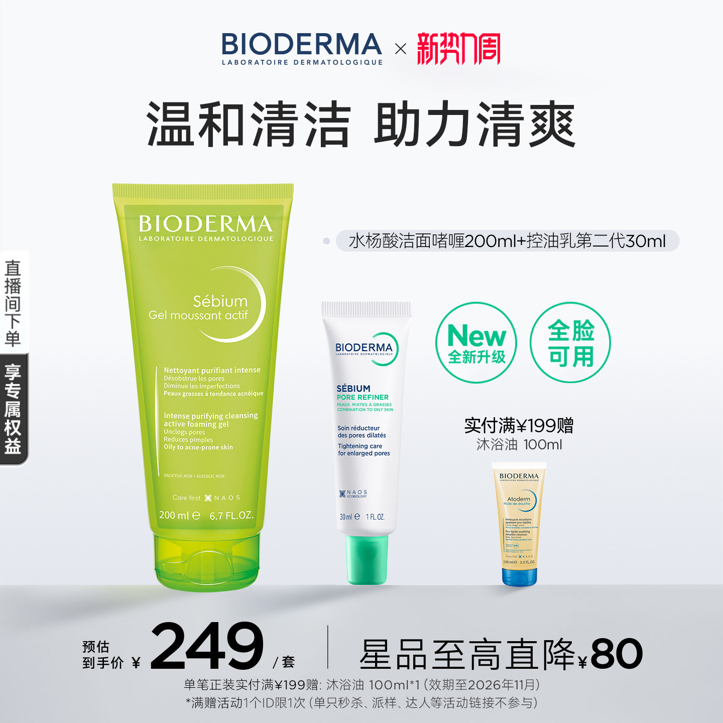 贝德玛洁面啫喱祛痘水杨酸洁面温和清洁控油洗面奶