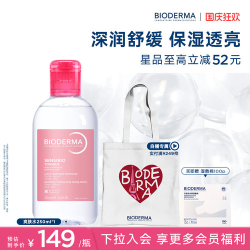 贝德玛爽肤水敏感肌深度补水修护屏障舒缓肌肤保湿透亮