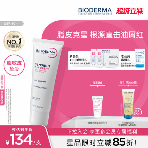 贝德玛DS乳脂皮专研快速舒缓改善油红屑清爽不粘腻平衡微生态