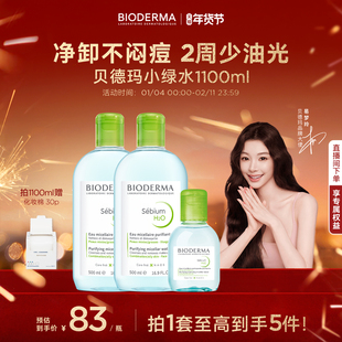 【易梦玲同款】贝德玛小绿水控油卸妆水净澈油皮混油清洁无刺激